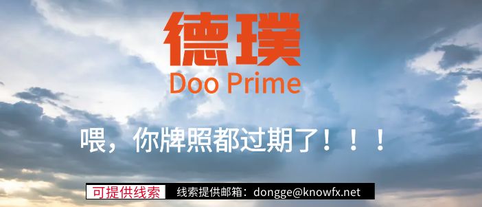 券商DooPrime德璞资本，无监管牌照，无法出金的黑平台！