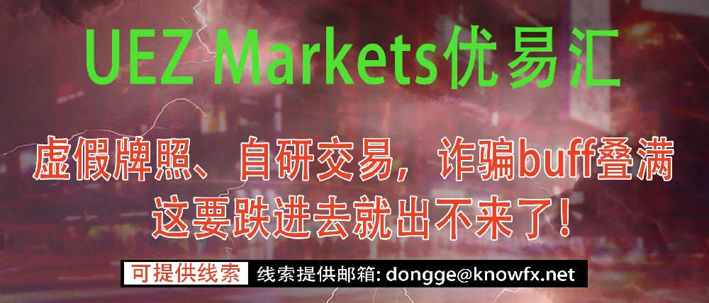 券商UEZMarkets虚假牌照、自研交易，诈骗buff叠满