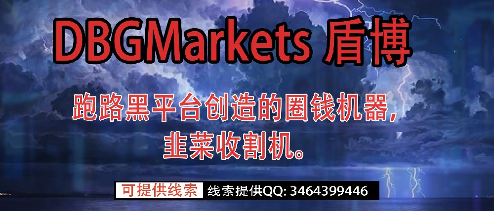 券商DBGMarkets盾博，跑路黑平台创造的圈钱机器，韭菜收割机。