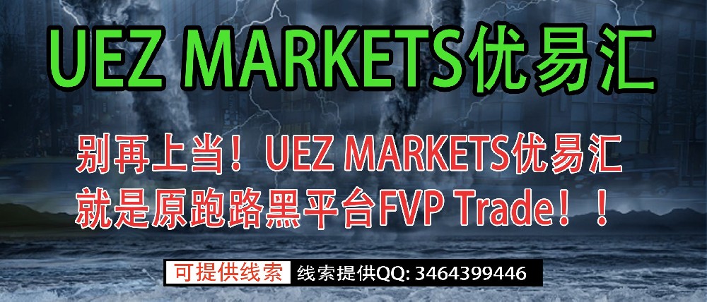 别再上当！UEZ MARKETS优易汇就是原跑路黑平台FVP Trade！！