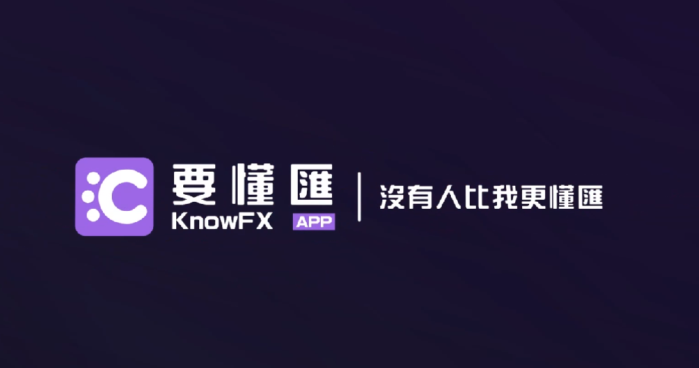 要懂汇APP，让经济更容易懂