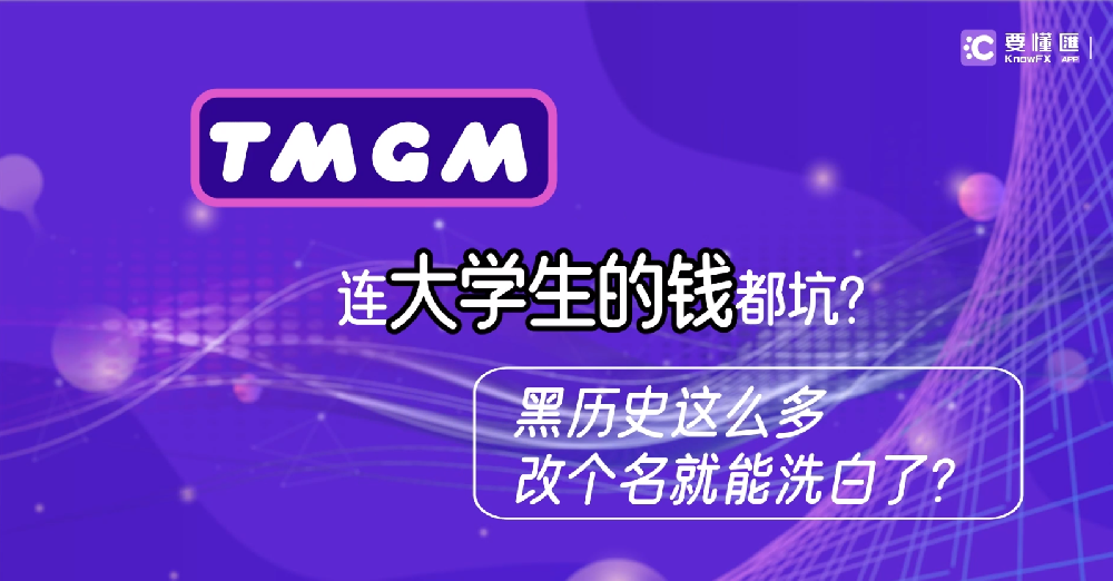 TMGM连大学生的钱都坑？