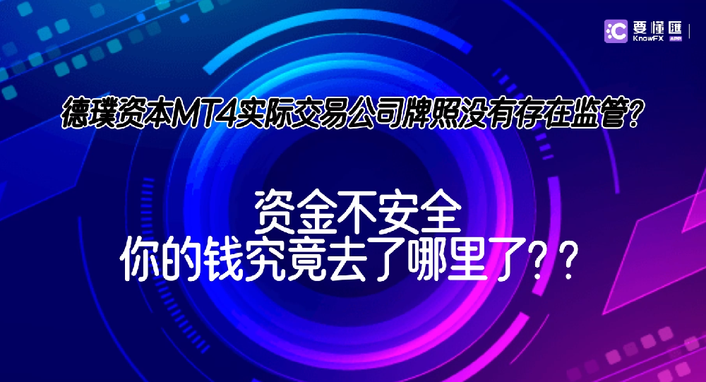 德璞资本mt4实际交易公司牌照没有存在监管？你的钱究竟去了哪里？？