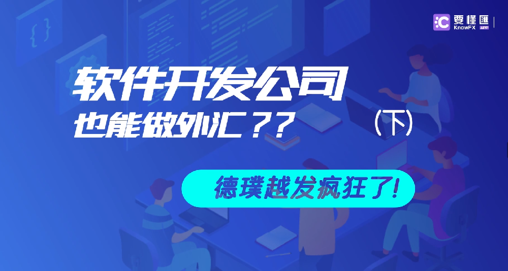 软件开发公司也能做外汇？下