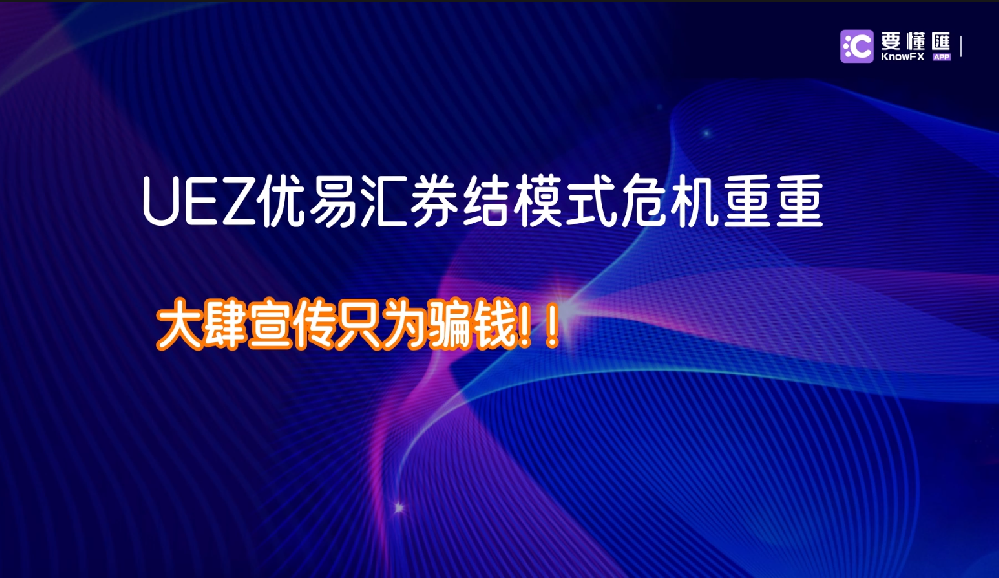 UEZ优易汇券结模式危机重重，大肆宣传只为骗钱！！