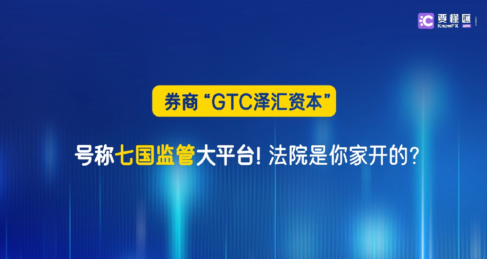 GTC泽汇资本号称7国监管大平台！拒不出金还敢大声叫嚣！