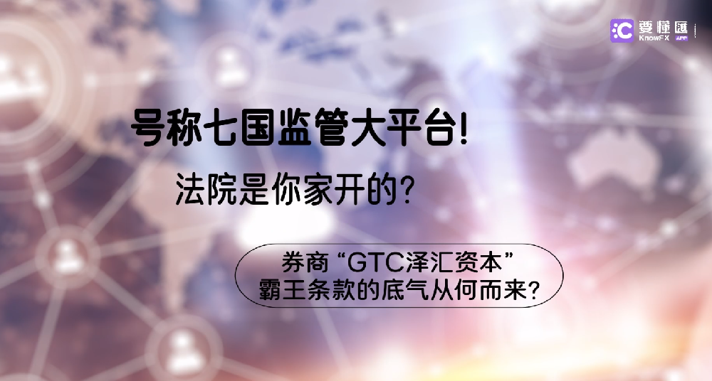 券商“GTC泽汇资本”无监管牌照开新平台，换着花样割韭菜（4）