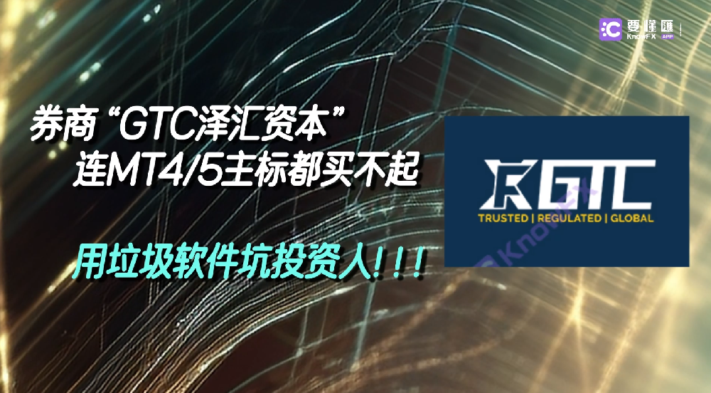 券商GTC连MT45主标都买不起用垃圾软件坑投资人！！！