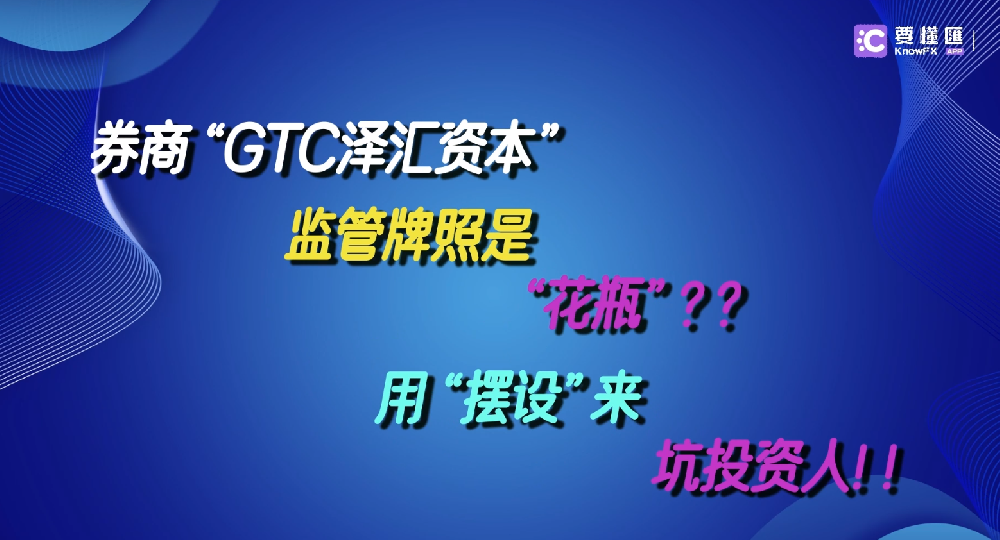 券商GTC，监管牌照是“花瓶”，用摆设坑投资人！！！