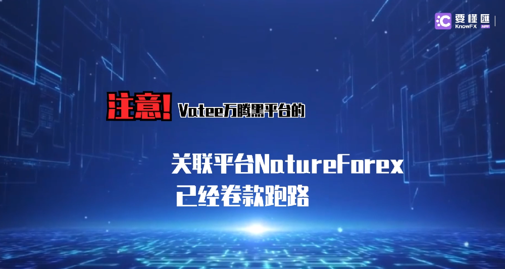 vatee万腾黑平台相关联的平台nature forex已经卷款跑路