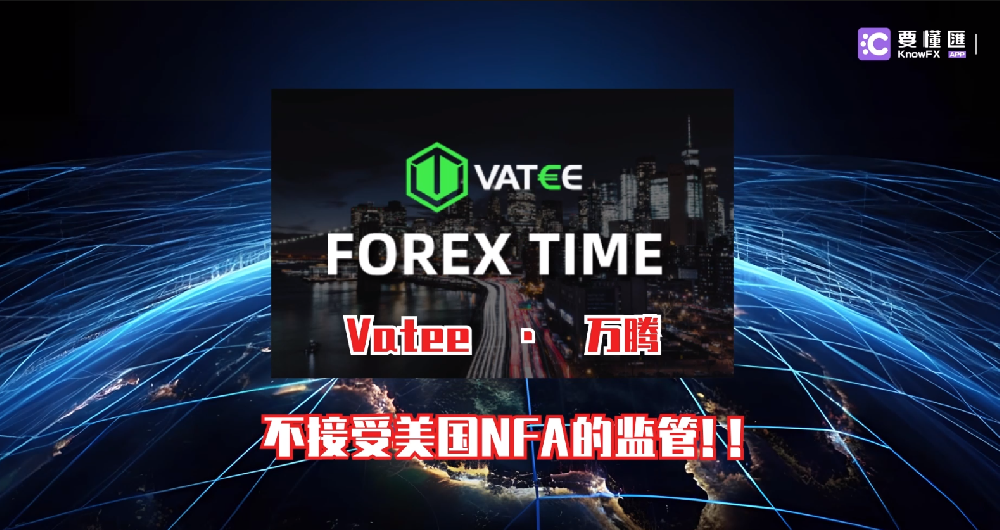 vatee万腾不接受美国NFA的监管！！