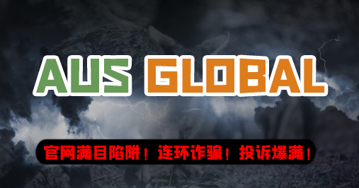 黑平台AUSGLOBAL，官网满目陷阱！连环诈骗！投诉爆满！垃圾软件交易疯狂卷钱！！