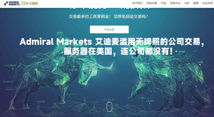 AdmiralMarkets艾迪麦滥用无牌照的公司交易，服务器在美国，连公司都没有！