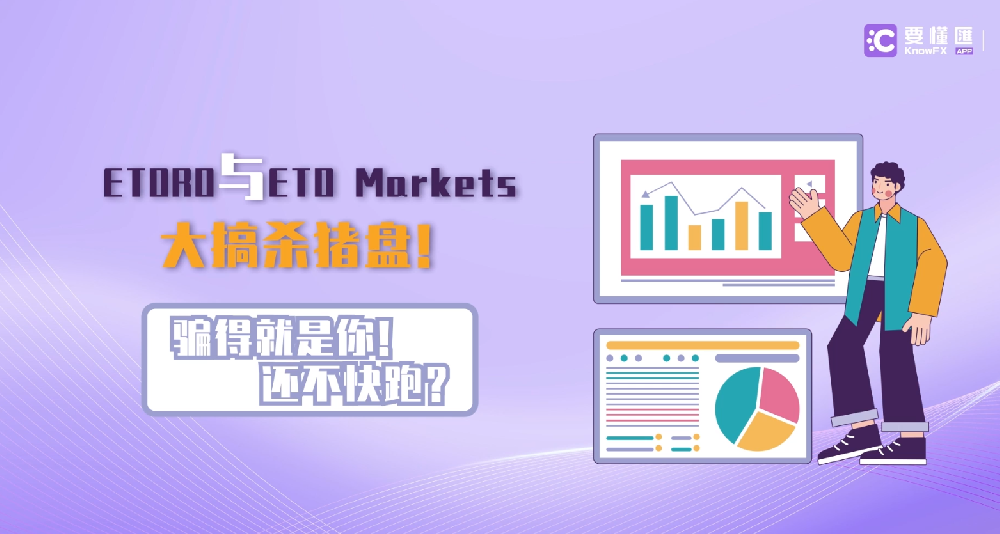 ETORO与ETO Markets大搞杀猪盘！还不快跑