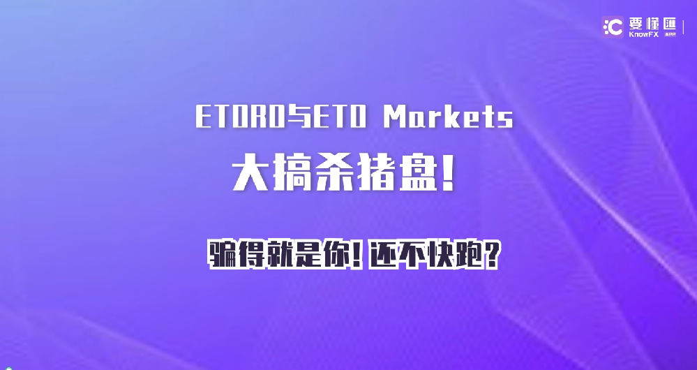 ETO MARKETS牌照地址作假！服务器超时！疑似跑路中！！