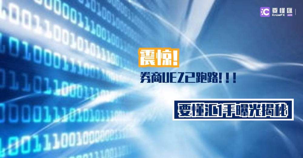 震惊！券商UEZ已跑路！！！要懂汇1手曝光揭秘！！！