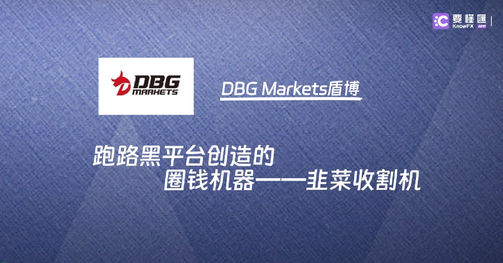 DBG Markets盾博，跑路黑平台创造的圈钱机器，韭菜收割机