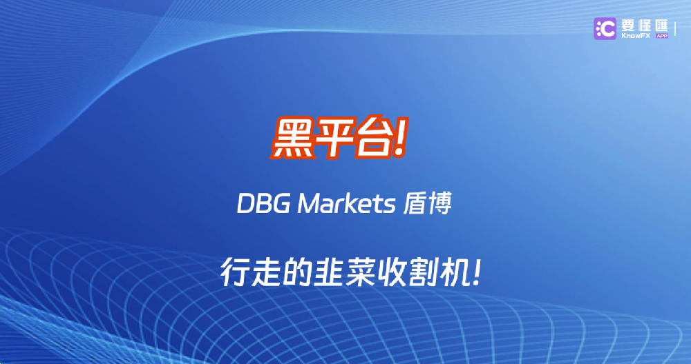 黑平台DBG Markets 盾博，行走的韭菜收割机！