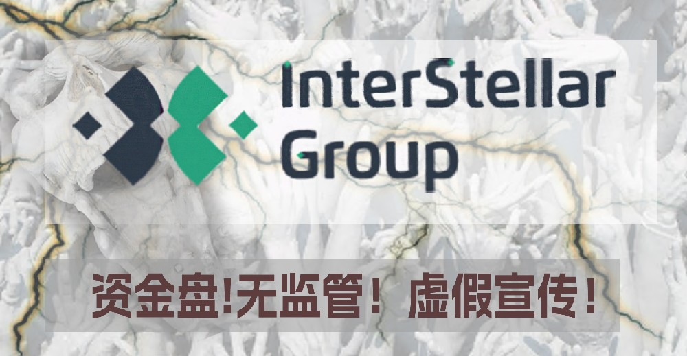 外汇券商InterStellarGroup卷土重来！交易依旧无监管！国人控股！虚假宣传割韭菜！！