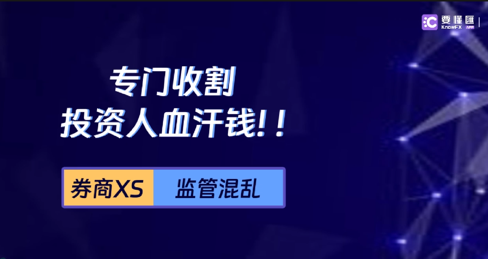 券商XS监管混乱专门收割投资人血汗钱！