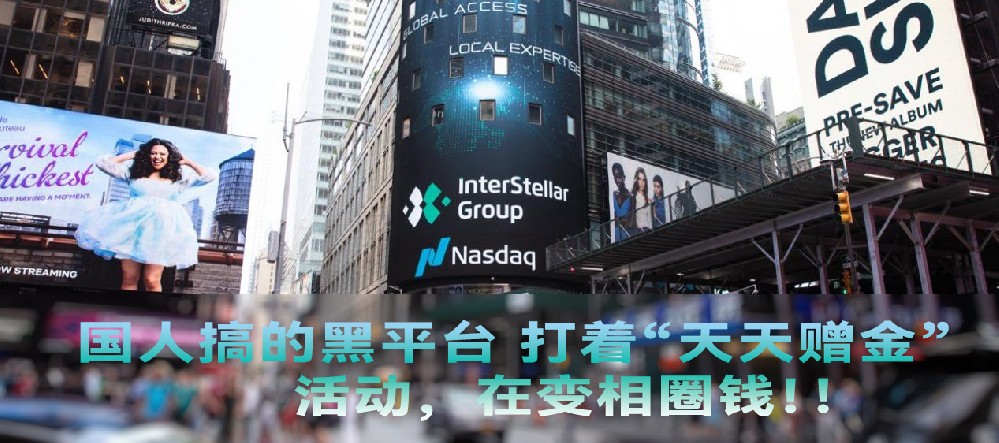 券商InterStellar Group国人搞的黑平台，打着“天天赠金”的活动，在变相圈钱！