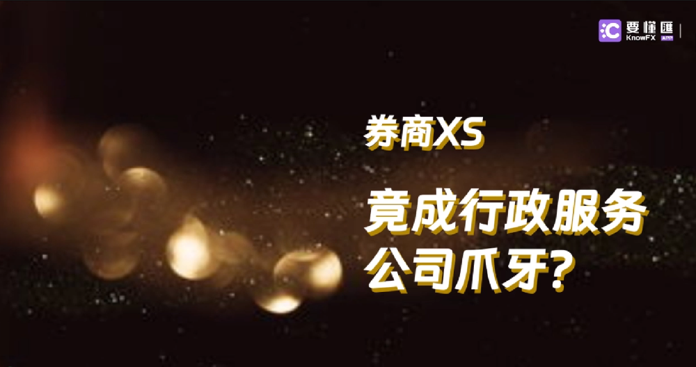 券商XS竟成行政服务公司爪牙？