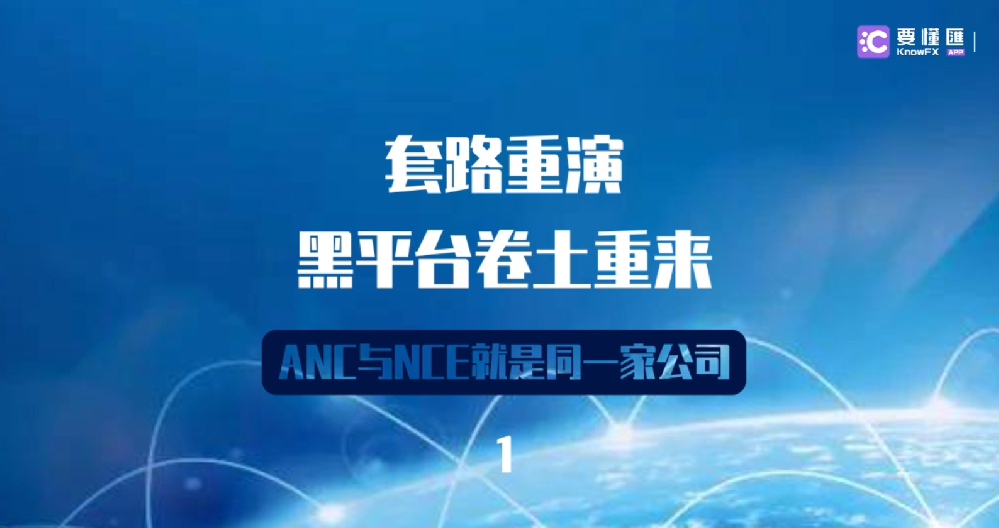 套路重演，黑平台卷土重来！ANC与NCE就是同一家公司！1