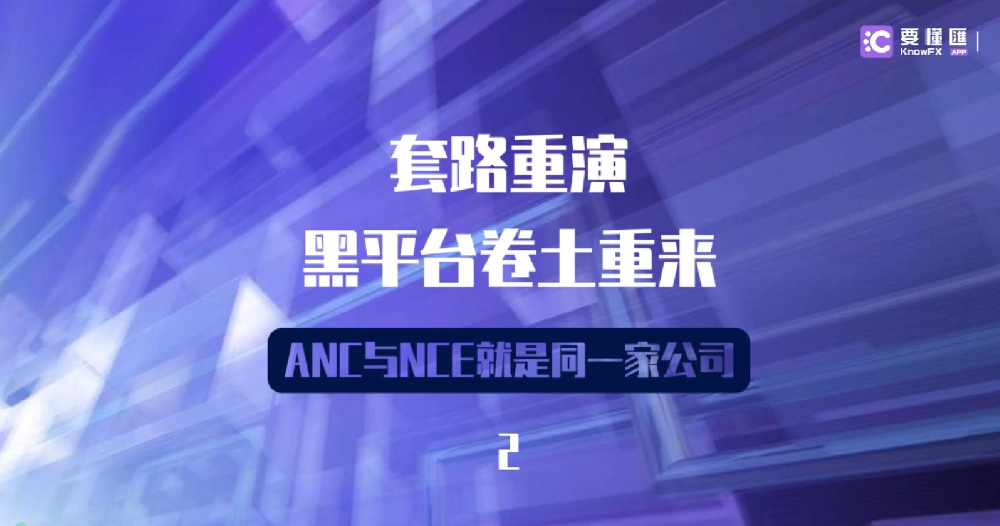 套路重演，黑平台卷土重来！ANC与NCE就是同一家公司！2