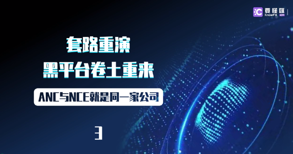 套路重演，黑平台卷土重来！ANC与NCE就是同一家公司！3