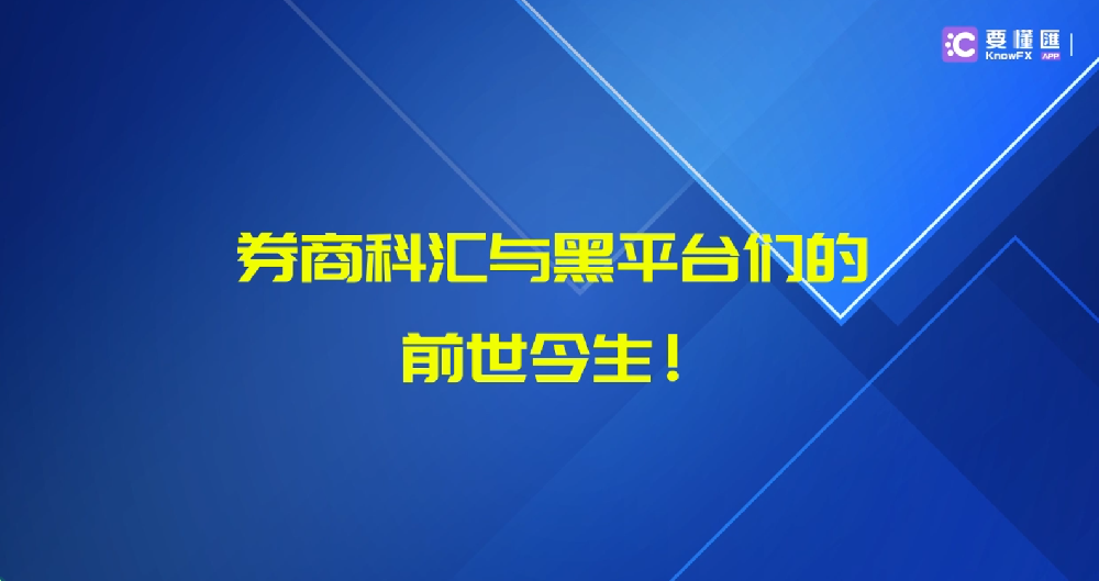 券商科汇与黑平台们的前世今生！