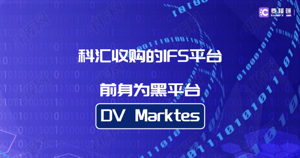 科汇收购的IFS平台前身为黑平台DV Marktes