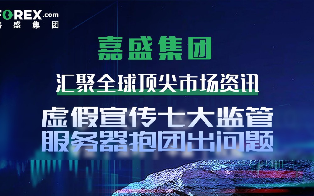 外汇券商FOREX嘉盛集团官网虚假宣传！监管问题频出！服务器抱团出问题！！