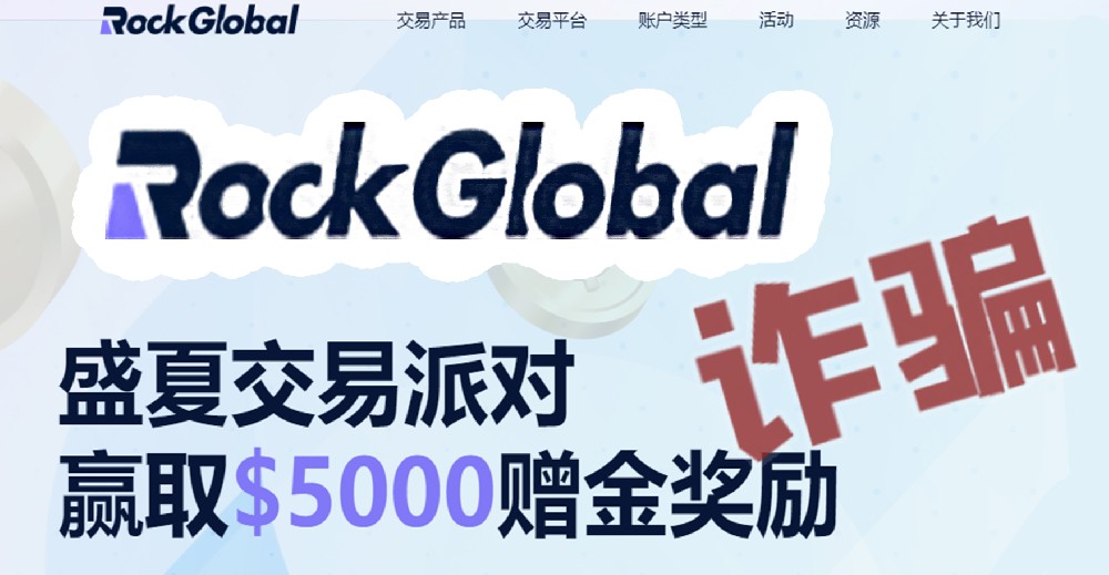 外汇券商Rockfort石头证券改名RockGlobal洛克国际！拿着同张牌照