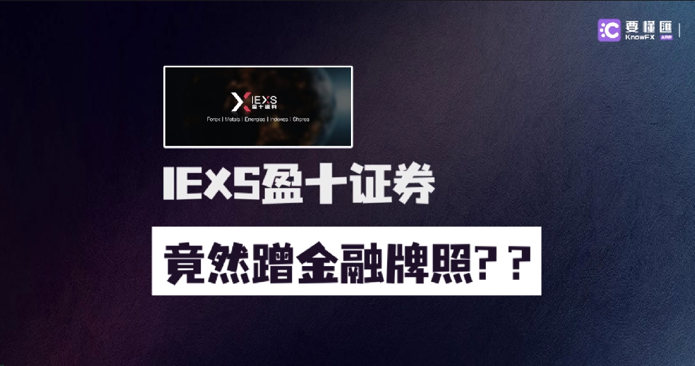 IEXS盈十证券,竟然蹭金融牌照？？