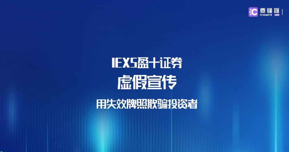 IEXS盈十证券虚假宣传，用失效牌照欺骗投资者