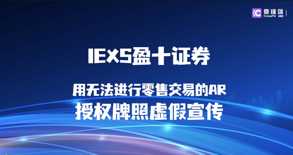 IEXS盈十证券，用无法进行零售交易的AR授权牌照虚假宣传