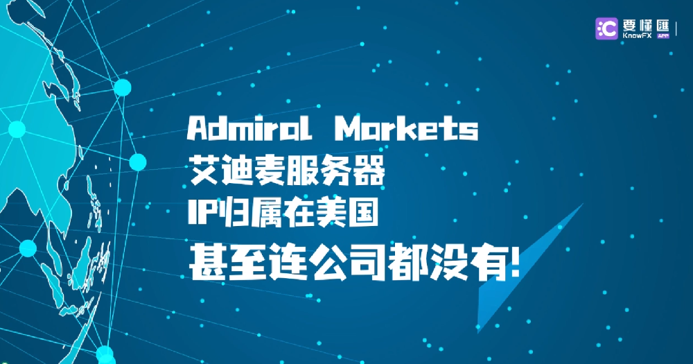 Admiral Markets 艾迪麦服务器IP归属在美国，甚至连公司都没有！