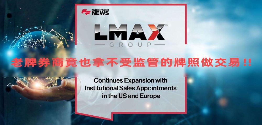 实勘券商LMAX，老牌券商竟也拿不受监管的牌照做交易！！