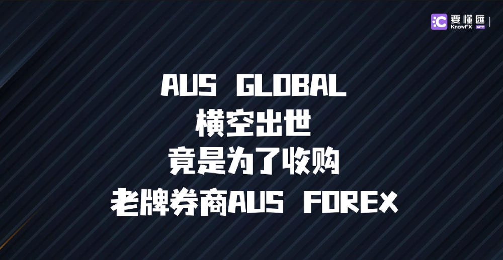 AUS GLOBAL横空出世！！竟是为了收购老牌券商AUS FOREX！！