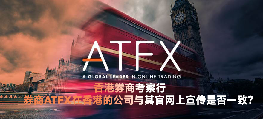 香港券商考察行——券商ATFX在香港的公司与其官网上宣传是否一致？