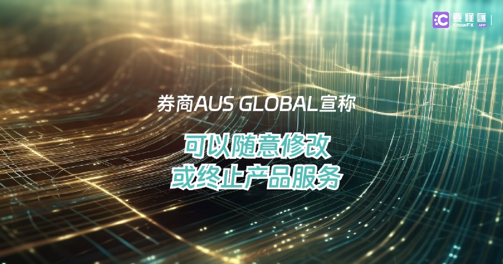 券商AUS GLOBAL宣称可以随意修改或终止产品服务