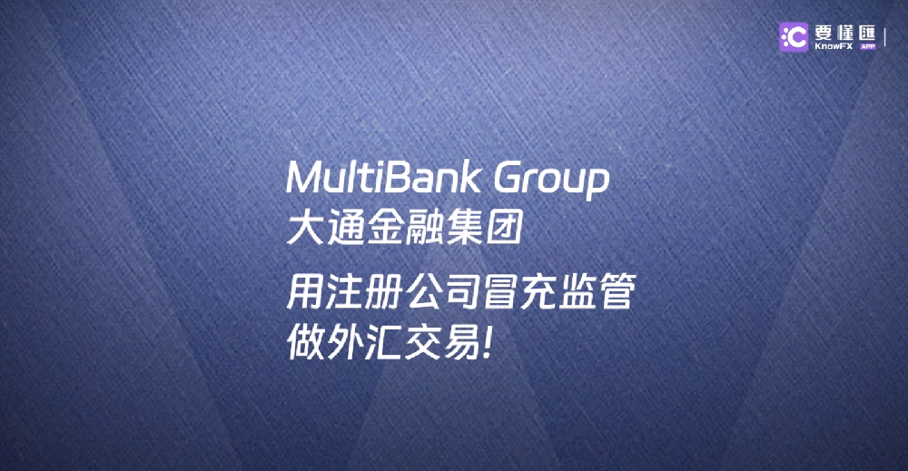 MultiBank Group 大通金融集团用注册公司冒充监管做外汇交易！