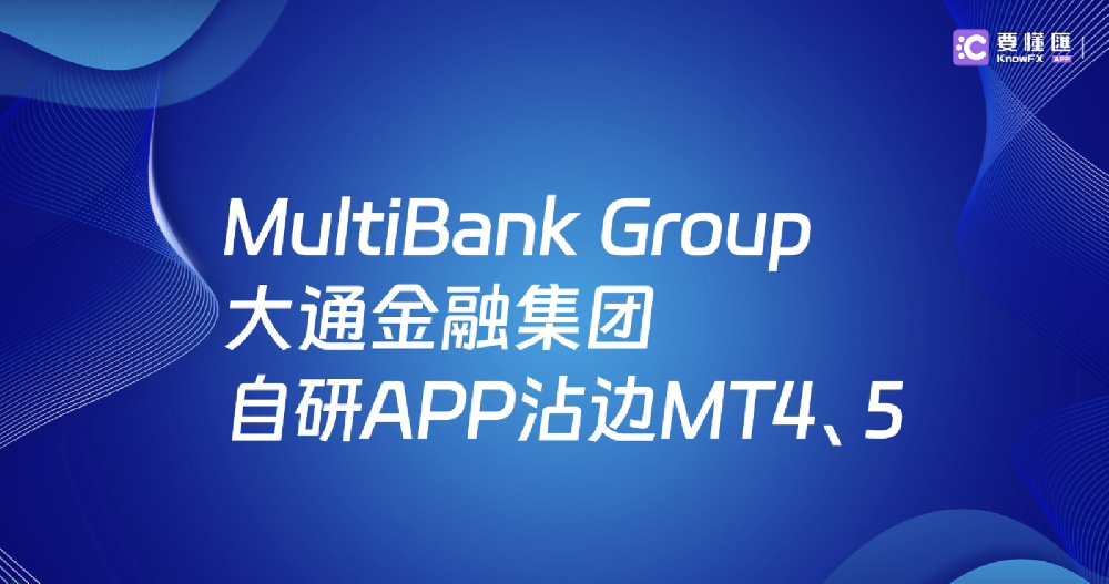 MultiBank Group 大通金融集团，自研APP沾边MT4、5