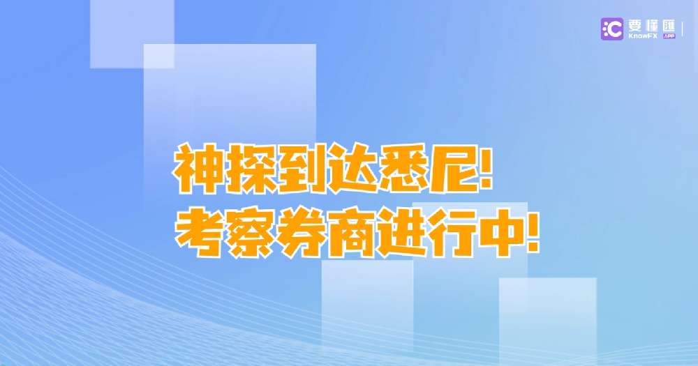 神探到达悉尼！考察券商进行中！