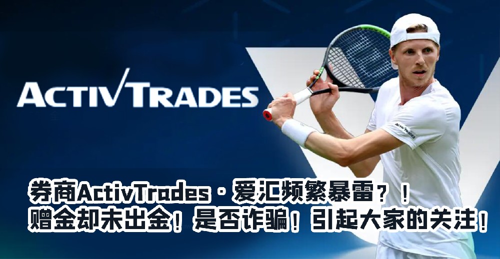 ActivTrades·爱汇，盈利爆仓？！虚假宣传！背后却是自研交易平台作祟！！