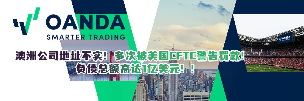 实勘券商OANDA安达，澳洲公司地址不实！多次被美国CFTC警告罚款！负债总额高达1亿美元！