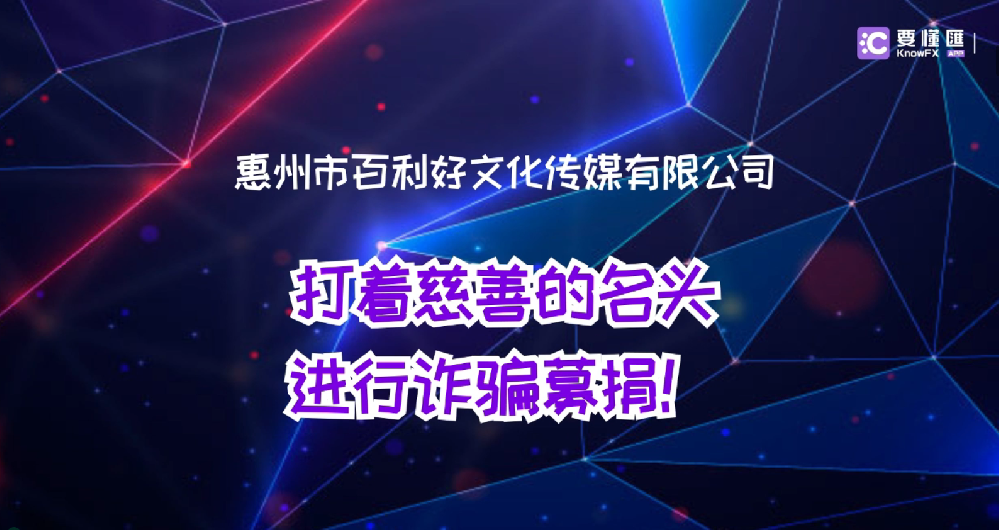 惠州市百利好文化传媒有限公司打着慈善的名头进行诈骗募捐！