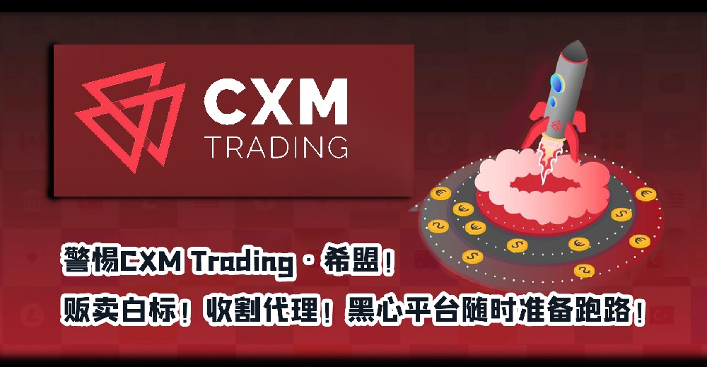 警惕资金盘CXMTrading·希盟！，冒牌MT4！诈骗地址虚假宣传！黑心平台随时准备跑路！