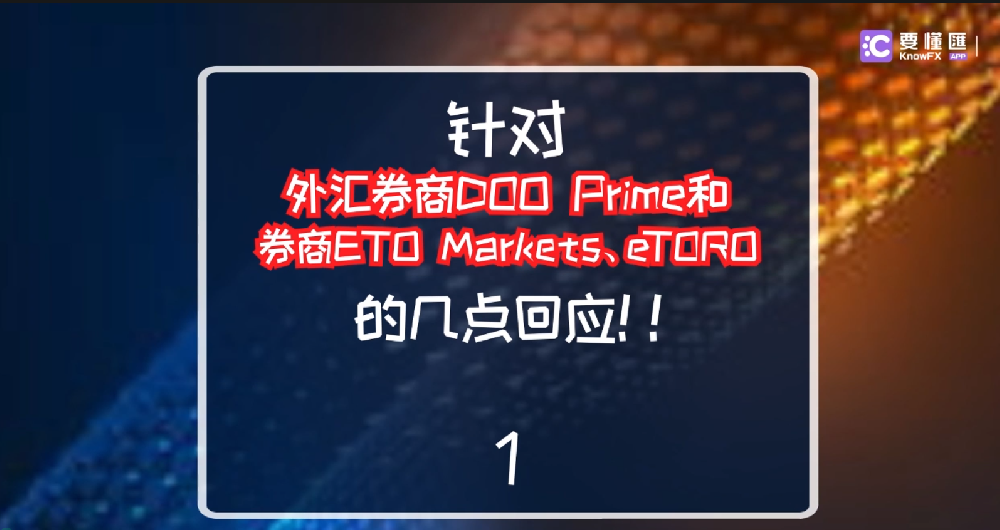 针对外汇券商DOO Prime和券商ETO Markets、eTORO的几点回应！1