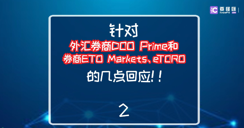 针对外汇券商DOO Prime和券商ETO Markets、eTORO的几点回应！2